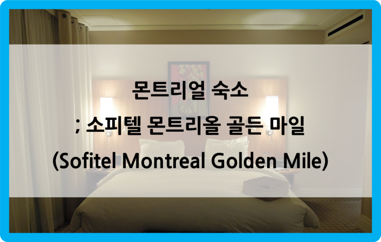  미국/캐나다 동부 여행 #80. day 13 (7) - 몬트리올 숙소; 소피텔 몬트리올 골든 마일(Sofitel Montreal Golden Mile)