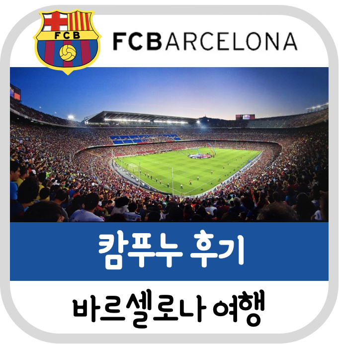 [바르셀로나 여행]FC바르셀로나 캄프누 투어 후기 및 할인정보