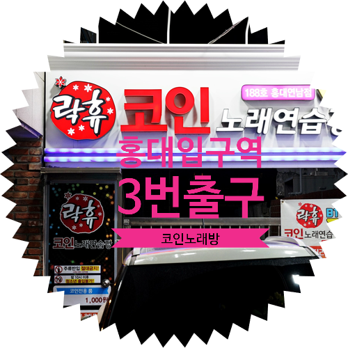 홍대입구역 3번 출구 코인노래방(코노) :: 락휴 코인 노래연습장