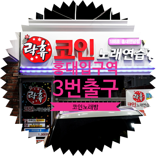  홍대입구역 3번 출구 코인노래방(코노) :: 락휴 코인 노래연습장