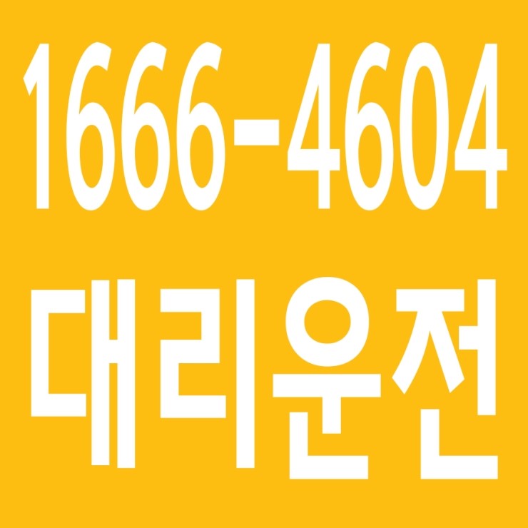  대리운전 , 대리운전 요금문의 , 대리운전전화번호 ,카드결제가능 , 현금결제 가능 , 계좌이체가능 , 저렴한 가격 ,신속배차 ,안전운전 1666-4604