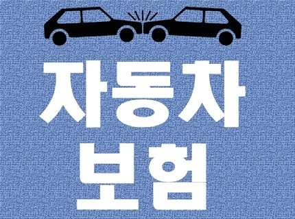 롯데다이렉트자동차보험 필수 확인 정보