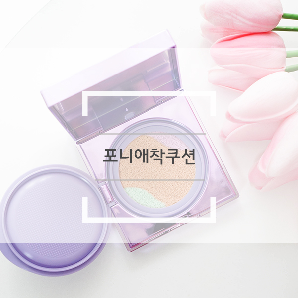 포니애착쿠션 투티스푼 컬러 볼류머 쿠션으로 쉽고 간단하게 컬러코렉팅 메이크업 완성! 포니애착쿠션 투티스푼 컬러 볼류머 쿠션으로 쉽고 간단하게 컬러코렉팅 메이크업 완성!