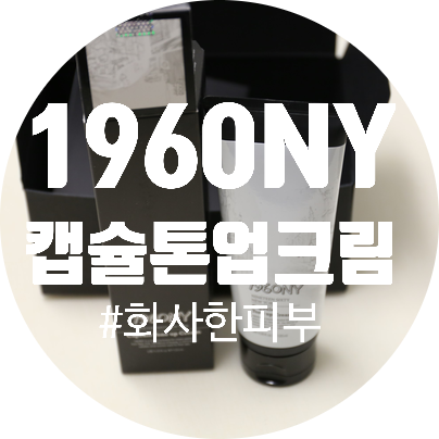  1960NY캡슐톤업크림 :: 피부착색색소침착커버 촉촉한톤업크림추천