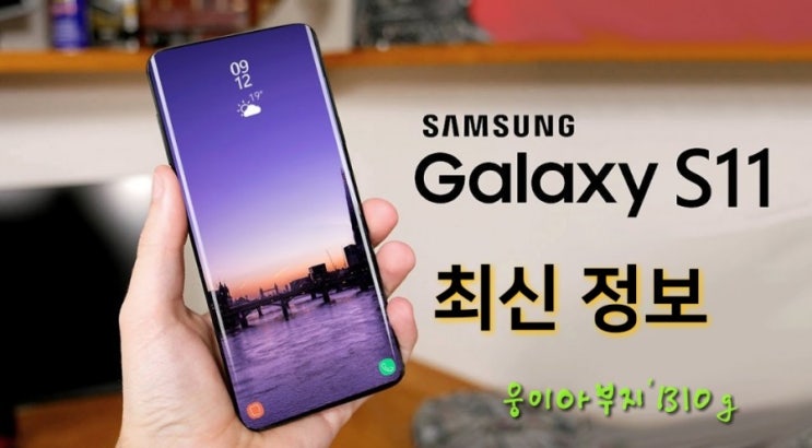  삼성 갤럭시S11, 3.5mm 헤드폰 잭 없어지나? 스펙(사양) 가격 출시일 등 최신 정보 정리