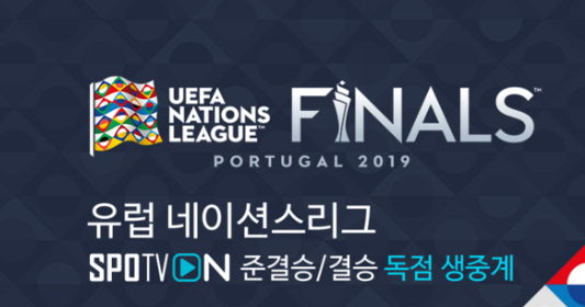  UEFA 네이션스리그 결승 포르투갈 네덜란드 축구 무료 중계