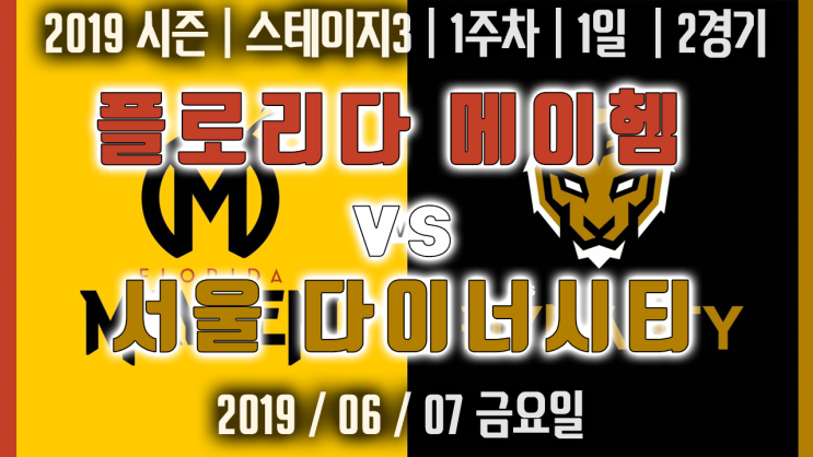  [오버워치 리그 다시보기]2019 시즌 | 스테이지3 | 1주차 | 1일 | 2경기 | 플로리다 메이헴 VS 서울 다이너시티