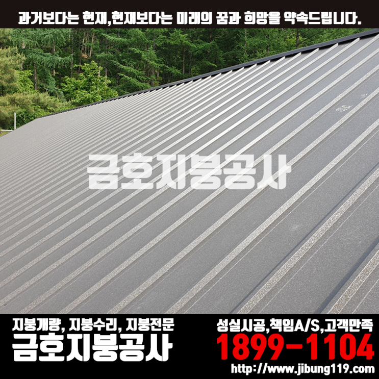  경기도 양평 신축주택 아연도금강판 신제품 징크250 시공