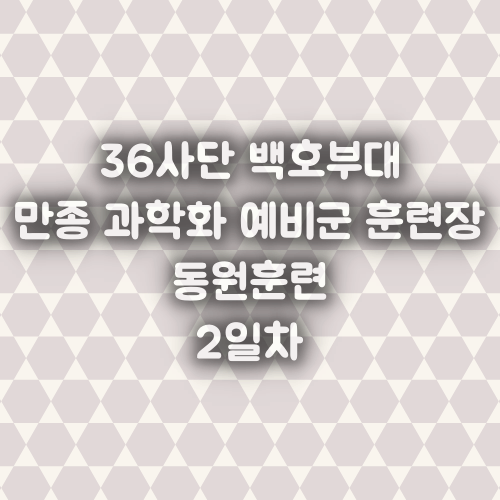  원주 36사단 백호부대 만종 과학화 예비군 훈련장 / 동원훈련 2일차 6.3~6.5