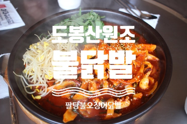  의정부 닭발 :: 도봉산 원조 불닭발 (前.팔당불닭발)