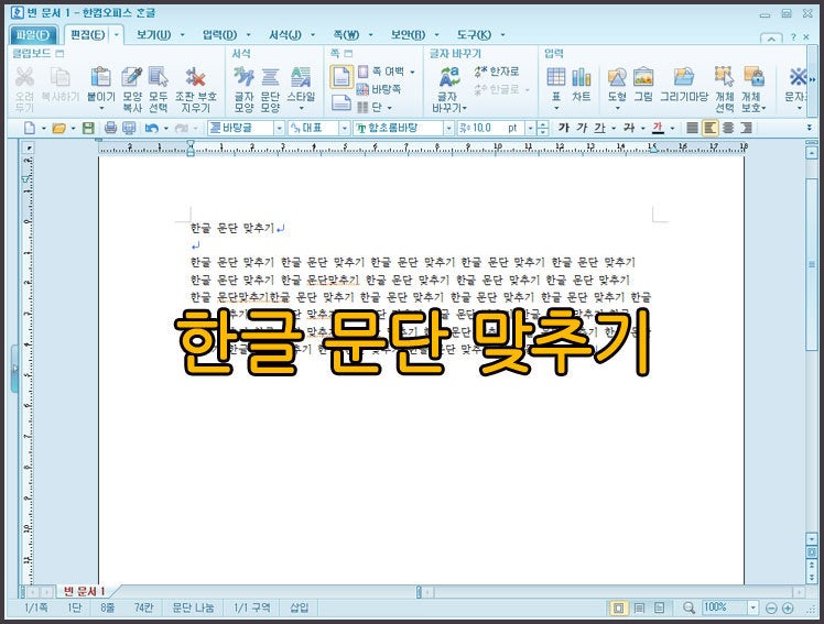 한글 문단 맞추기 쉬운방법 : 네이버 블로그