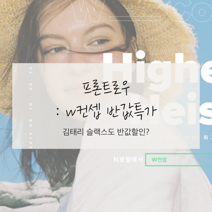  프론트로우 | 김태리 슬랙스 반값?W컨셉 할인쿠폰 받기
