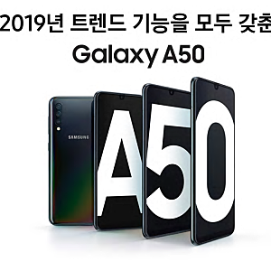 갤럭시a50 국내출시일 가격 온라인사전판매