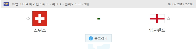  UEFA 네이션스리그 3·4위전 스위스 잉글랜드