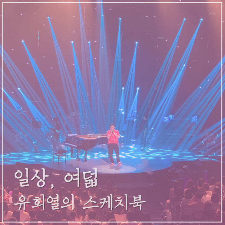  일상 여덟_유희열의 스케치북
