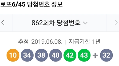  로또 862회 당첨번호 로또당첨