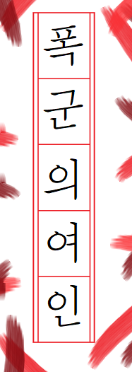  [엑소빙의글/백현빙의글] 폭군의 여인 #04