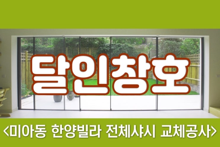  달인창호-미아동 한양빌라 전체샤시 교체공사