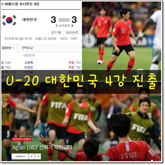 U-20 한국 vs 세네갈 역대급 명승부! 4강전 에콰도르 경기시간, TV중계는?