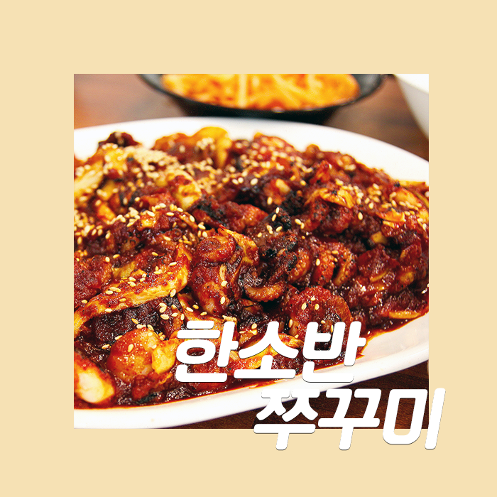  [한소반쭈꾸미] 커피가 무료인 주말 웨이팅 필수 쭈꾸미 맛집, 청계산 맛집 한소반쭈꾸미