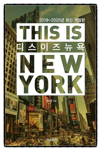 [402] 디스 이즈 뉴욕 (This is New York) (2019-2020) ㅣ 여행가이드북  -  윤영주