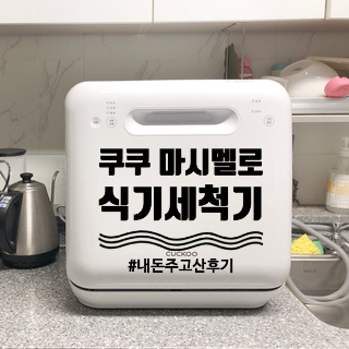  쿠쿠 마시멜로 식기세척기 내돈주고산후기 / 무설치식기세척기