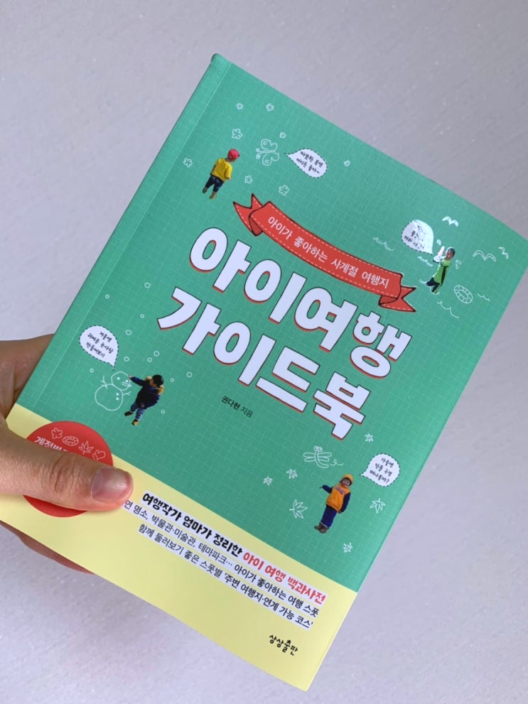 아이가 좋아하는 사계절 여행지 : 아이여행 가이드북 - 권다현 (상상출판)