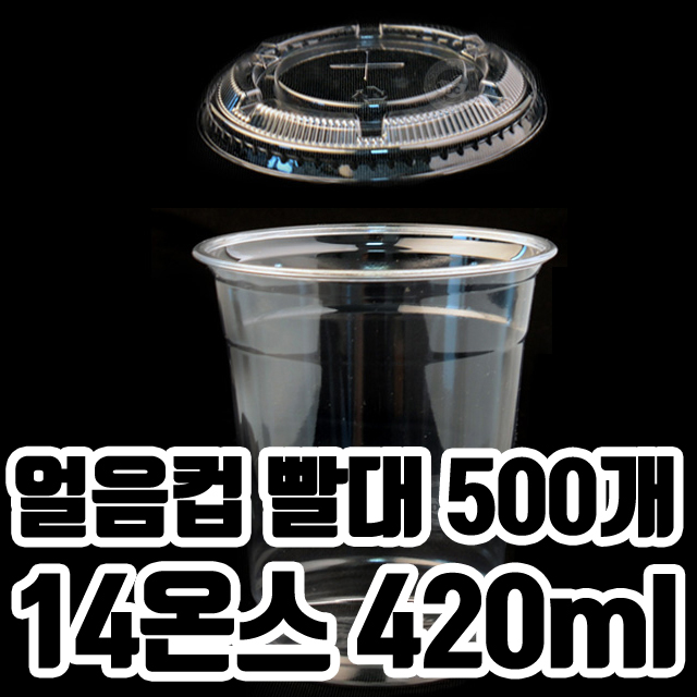  편의점 얼음컵 500개 세트 14온스 420ml (컵+빨대 세트)