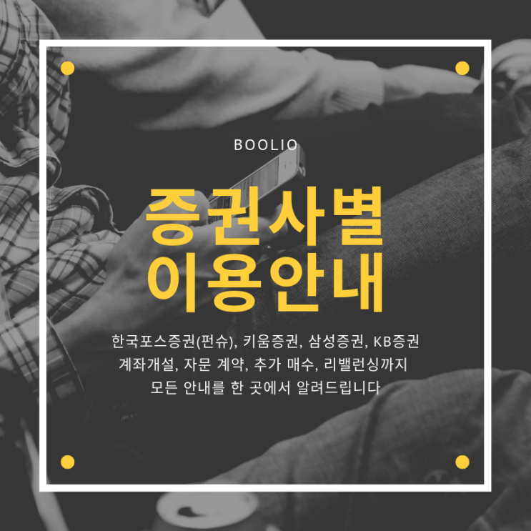 불리오 증권사별 이용 방법 총 정리(계좌개설, 자문계약, 신규매수, 추가매수, 리밸런싱)