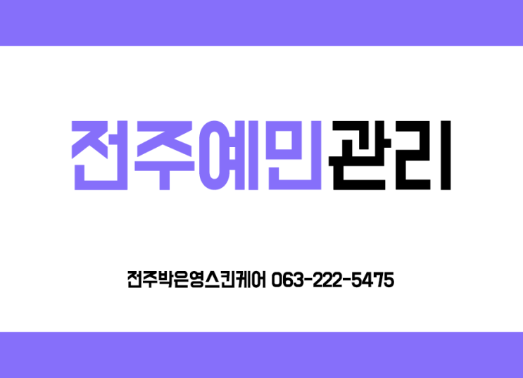  전주예민피부관리 피부재생으로 건강하게 박은영스킨케어
