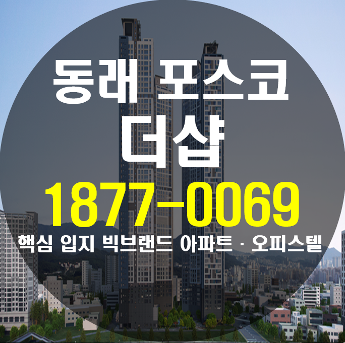  동래 더샵 포스코 핵심 입지 빅브랜드 아파트· 오피스텔