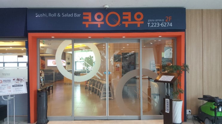  쿠우쿠우 9월9일 딱하루 스시초밥 무한리필 9900원할인 이벤트
