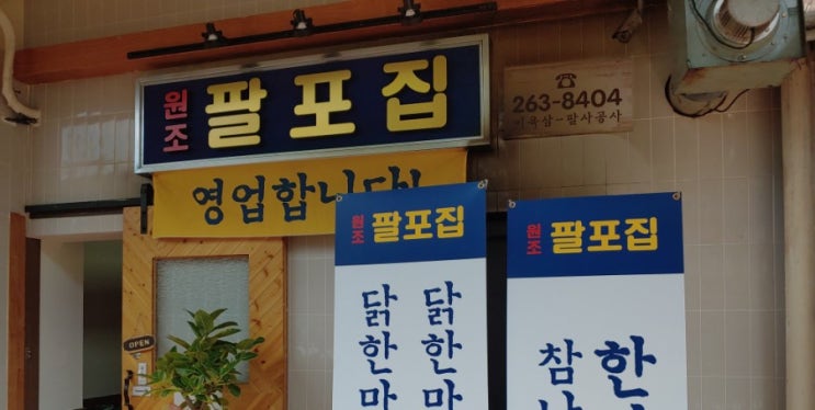  창원맛집 닭한마리국밥/국수 원조팔포집