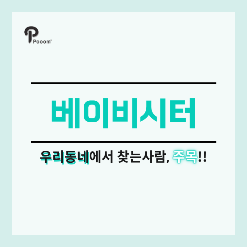 송파 베이비시터 힘이들때 확실히