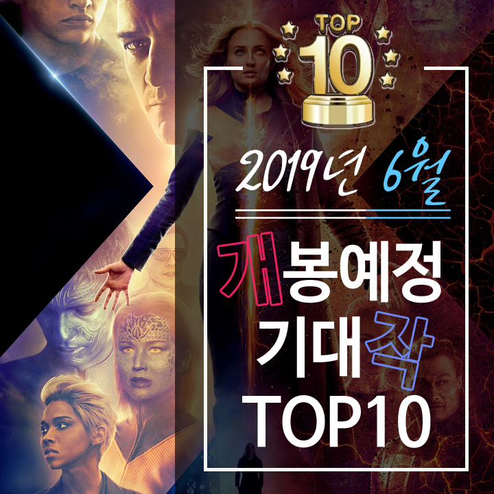  2019년 6월 개봉 기대작 TOP10 -라이너의 컬쳐쇼크