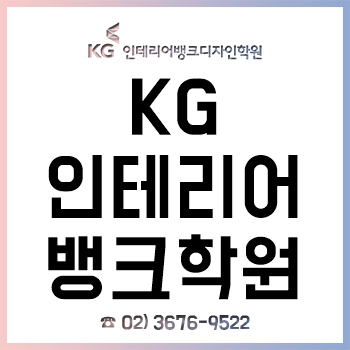 KG인테리어뱅크, 실내건축-실내디자인 교육 1:1 개인 맞춤 커리큘럼! KG인테리어뱅크, 실내건축-실내디자인 교육 1:1 개인 맞춤 커리큘럼!