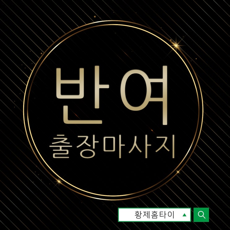  반여동출장마사지/반여동출장타이마사지 예약시간 고민할 필요없이