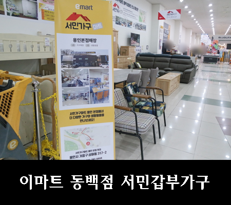  용인가구단지 이마트동백점 서민갑부가구 미니스토어 방문했어요