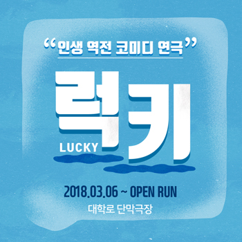  혜화연극] 인생역전! 코미디 연극 <럭키> _ 인터파크 굿모닝티켓!
