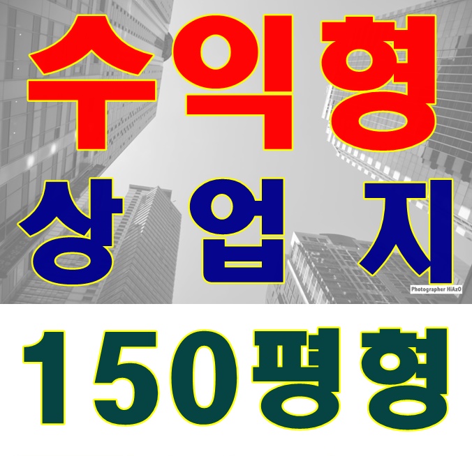  [부산부동산매매]로타리 상업지 150평형 19% 수익률! 깜짝이야~