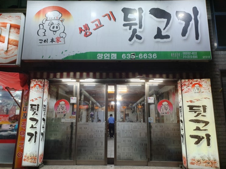  대구 달서구 상인동 뒷고기 동네맛집 '생고기뒷고기' 다녀오다