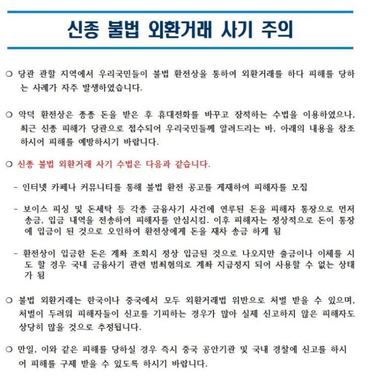  신종 불법외환거래 사기(보이스피싱 도구) 유의하세요