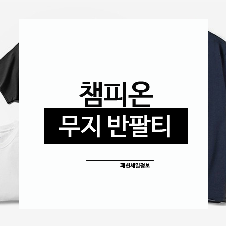  챔피온 무지 반팔티 딱 기본이라 좋다