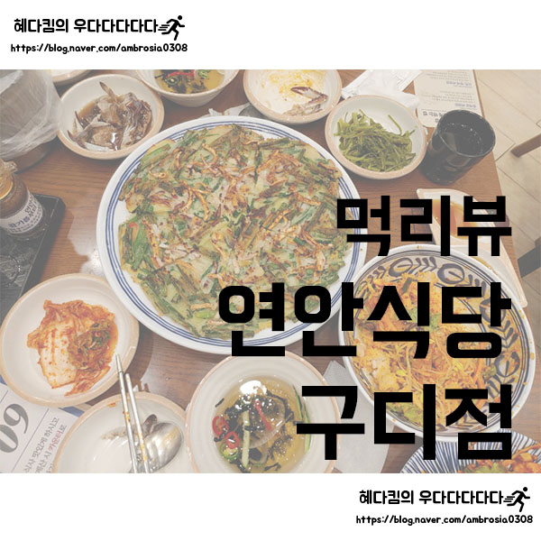 [먹리뷰]연안식당 구로디지털점/밴댕이비빔밥/해물파전/구디맛집
