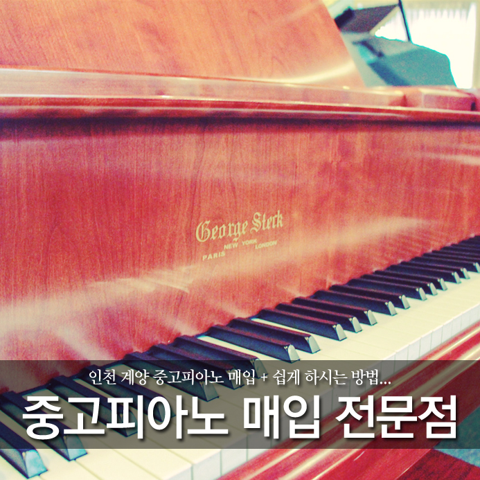 인천 계양 중고피아노 매입 + 쉽게 하시는 방법...