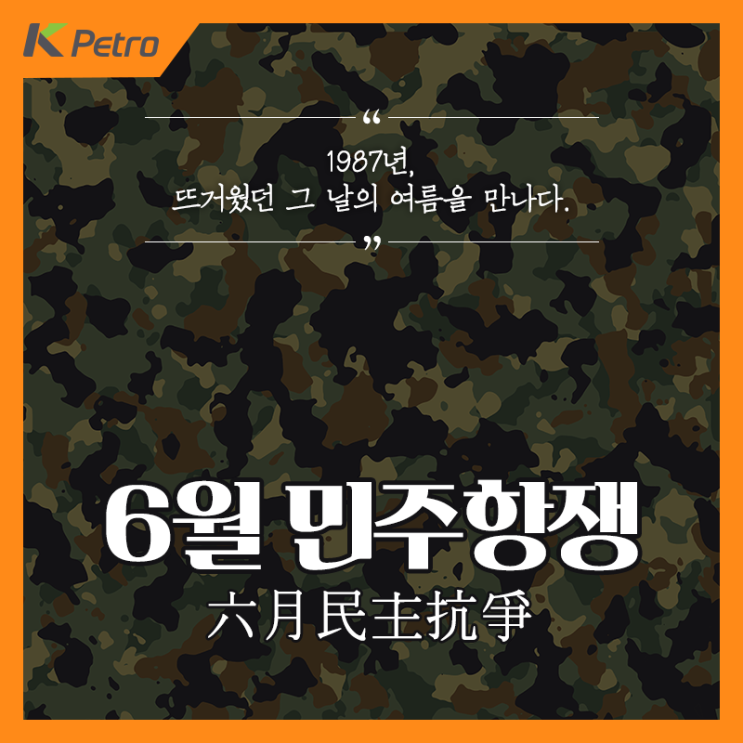  [6월 민주항쟁] 1987년, 뜨거웠던 여름.