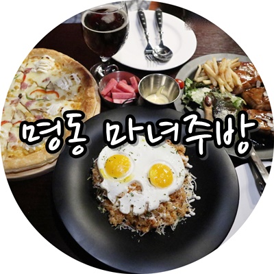  [명동맛집 마녀주방] 365일 할로윈데이~ 666이벤트도 소오름~
