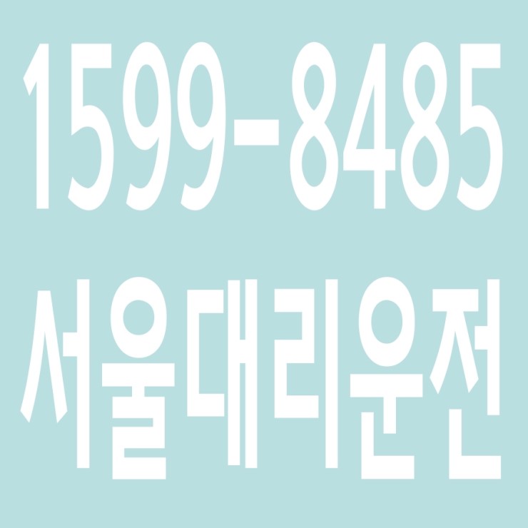  서울대리운전 , 대리운전 요금문의 , 대리운전전화번호 ,카드결제가능 , 현금결제 가능 , 계좌이체가능 , 저렴한 가격 ,신속배차 ,안전운전 1599-8485