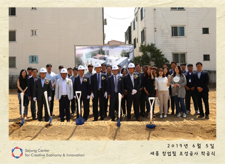  세종창조경제혁신센터 - 세종 창업빌 조성공사 착공식