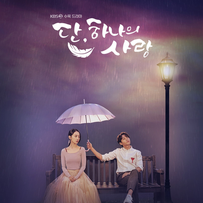 [NEWS] '이프네' KBS2 드라마 '단, 하나의 사랑' 제작지원